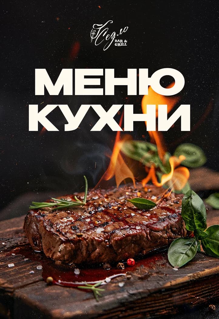 МЕНЮ КУХНИ