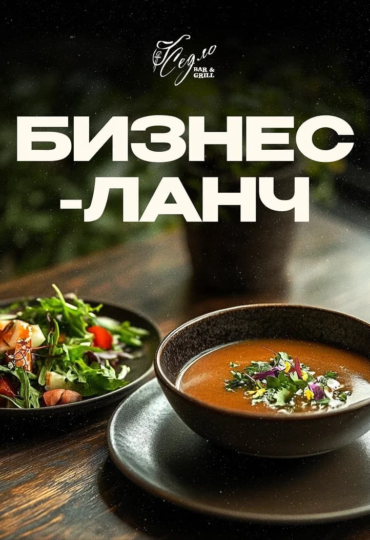 БИЗНЕС ЛАНЧ